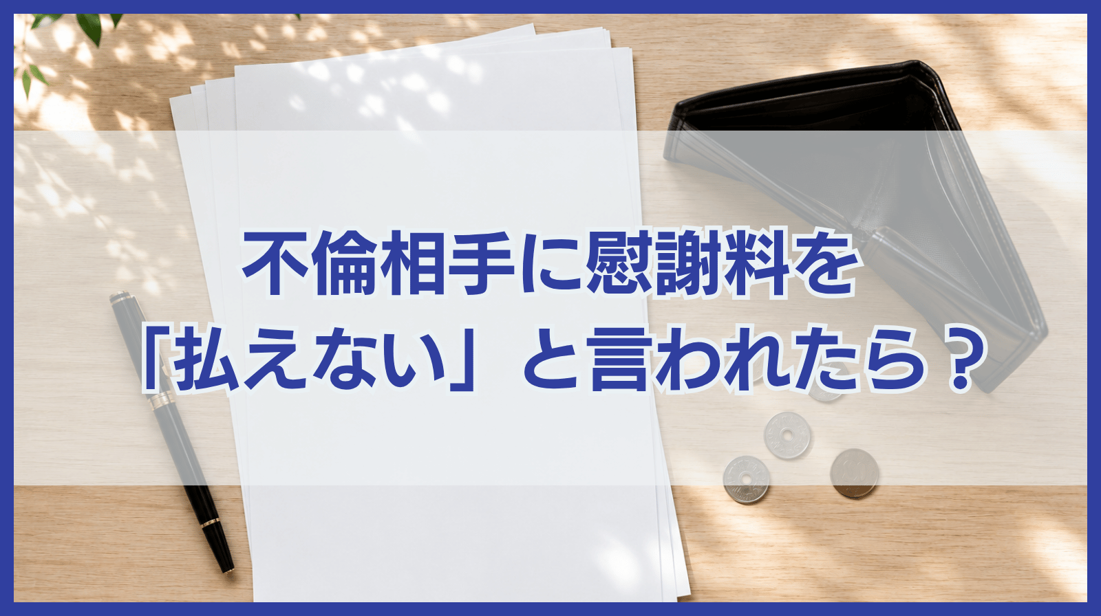 不倫相手に慰謝料を請求して払えないと言われた場合の対処法