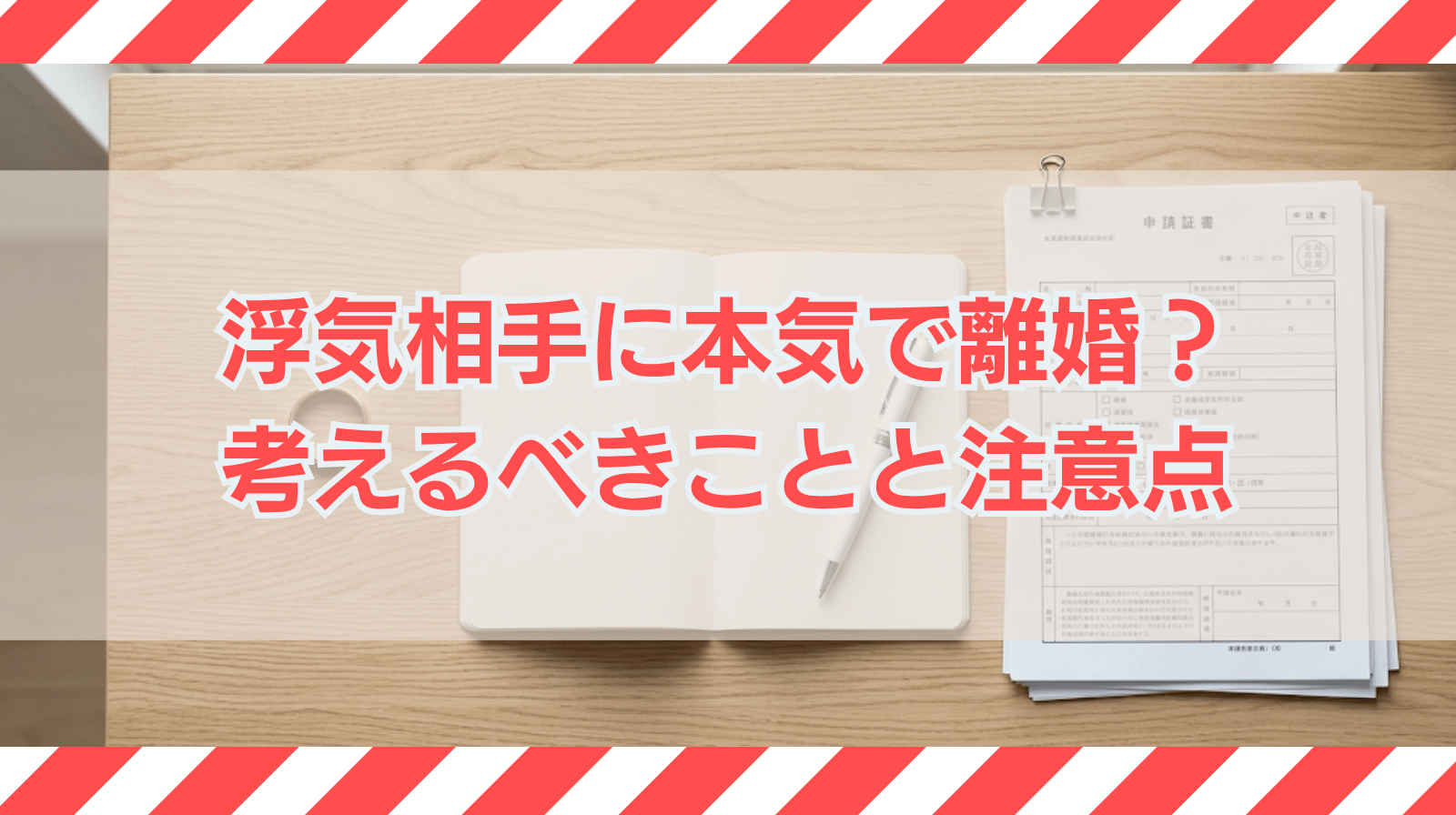 浮気相手に本気になり離婚を考えたら知っておくべきことは？