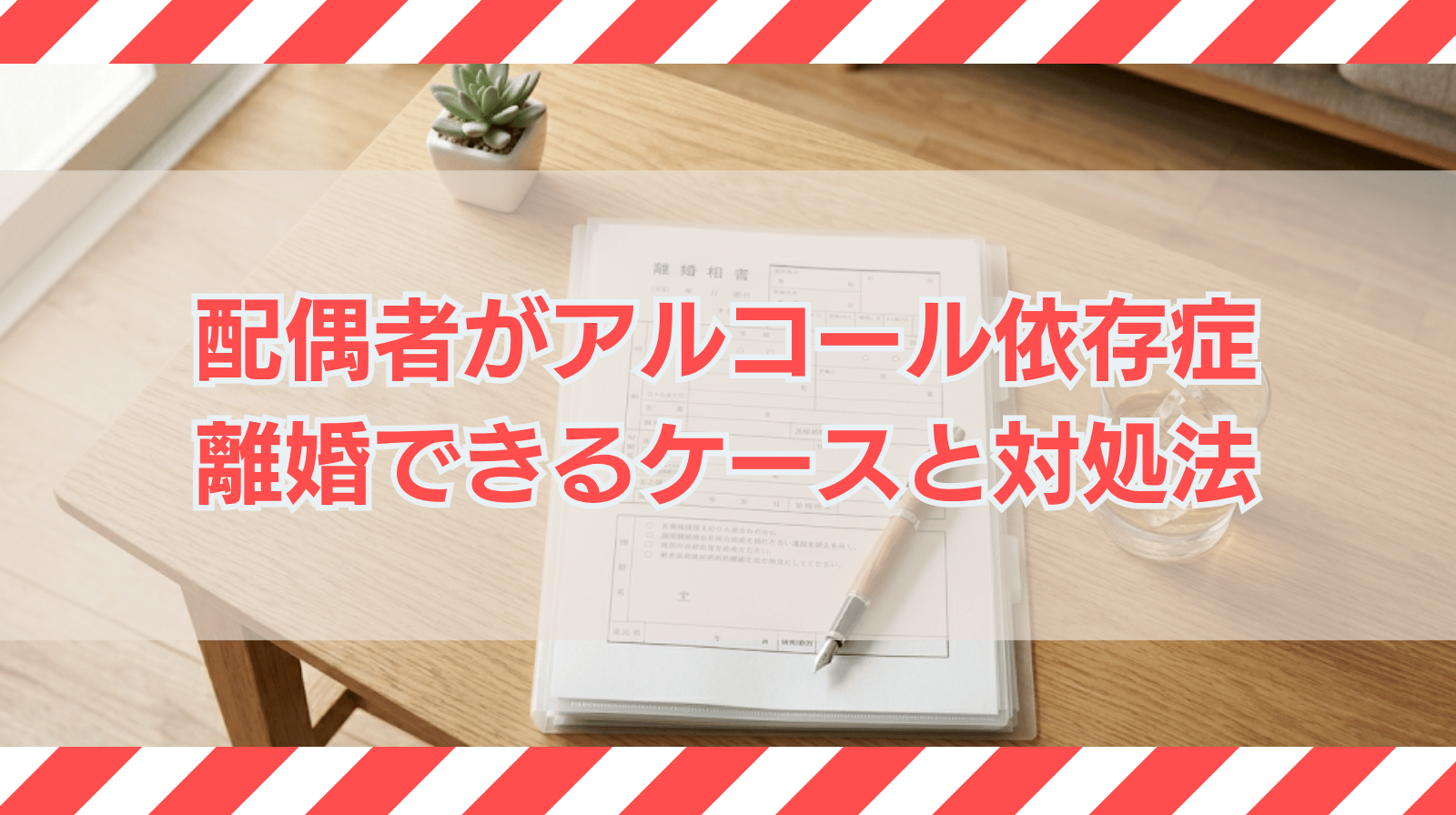 配偶者のアルコール依存症を理由に離婚できる？離婚が認められるケースと対処法を弁護士が解説
