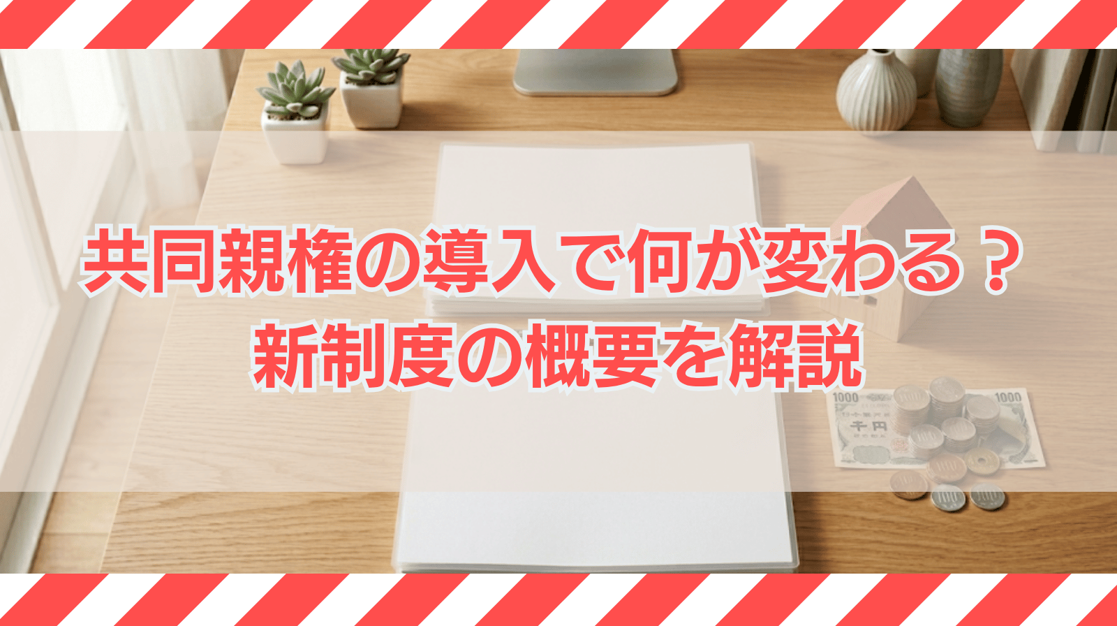 離婚後の共同親権の導入で何が変わる？制度の概要をわかりやすく解説