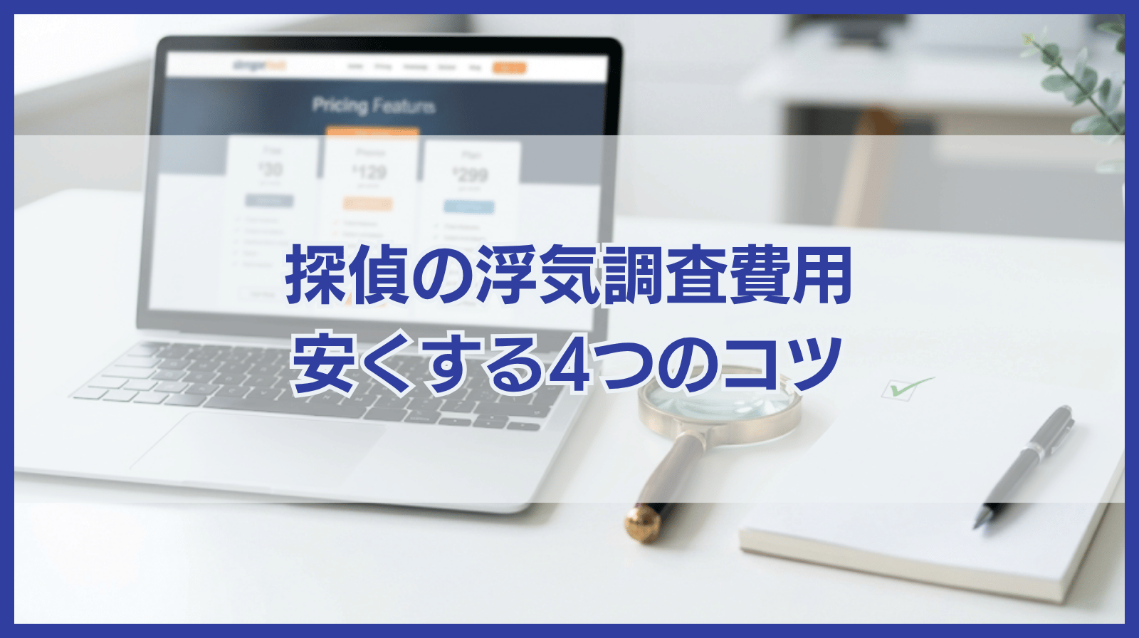 探偵の浮気調査の費用相場と安くするための4つのポイントを徹底解説