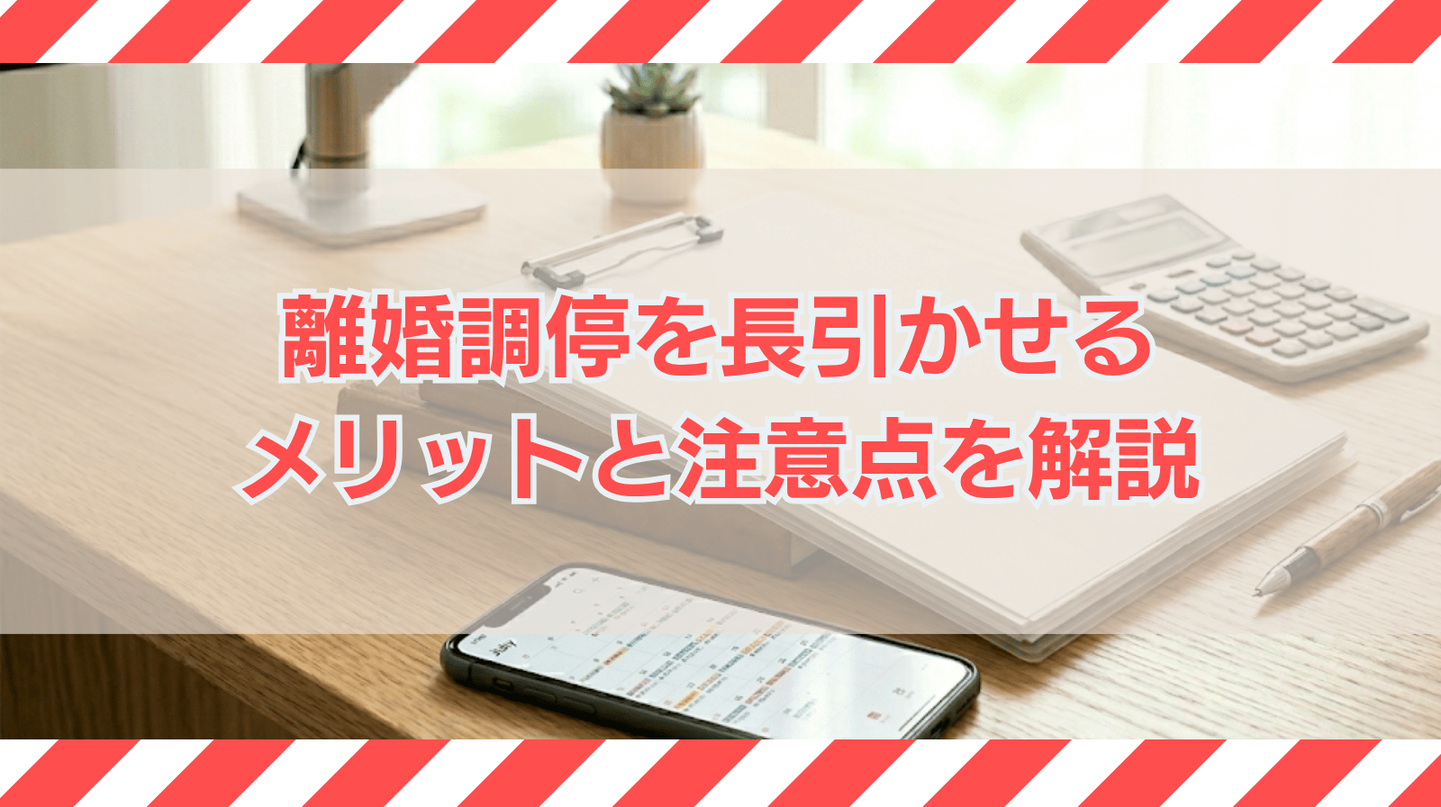 離婚調停を長引かせるメリットはある？知っておきたい注意点を解説