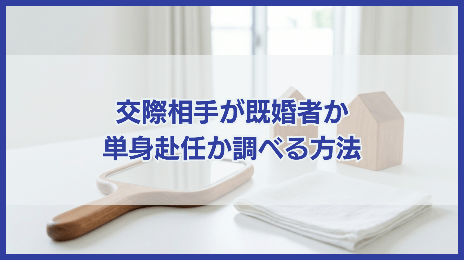 交際相手が既婚者か調べる方法7選と単身赴任か調べる方法を紹介