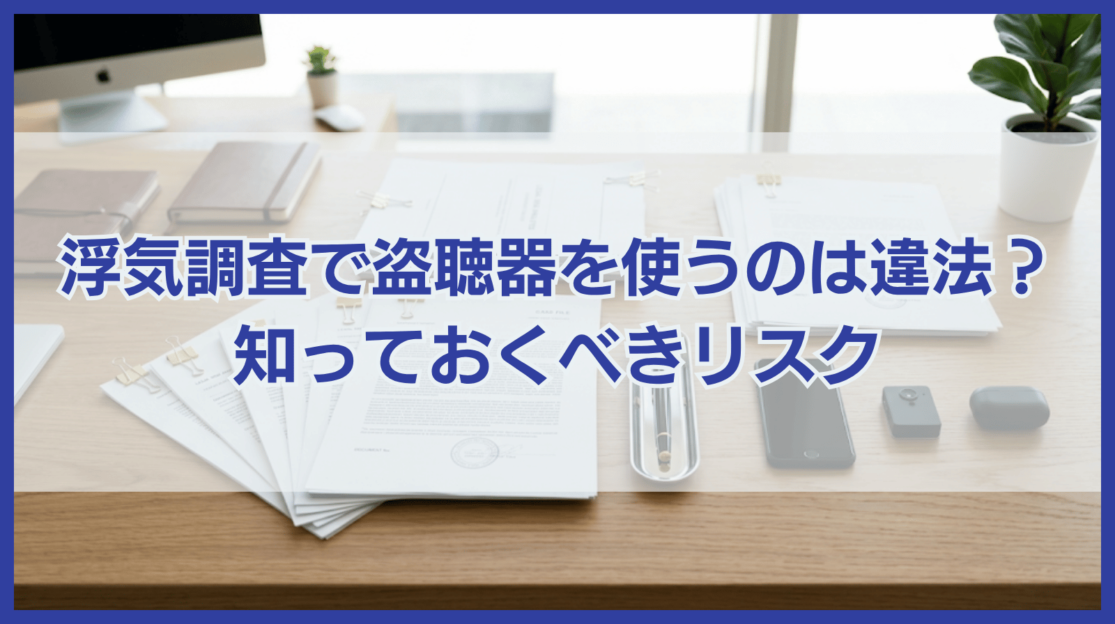 浮気の証拠収集に盗聴器を使うのは違法？盗聴器を使うリスクを解説！