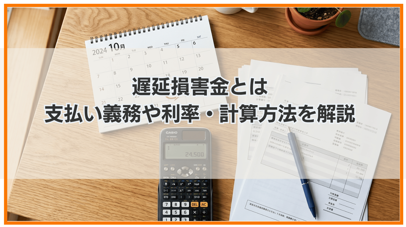 遅延損害金とは｜支払い義務や利率・計算方法をわかりやすく解説