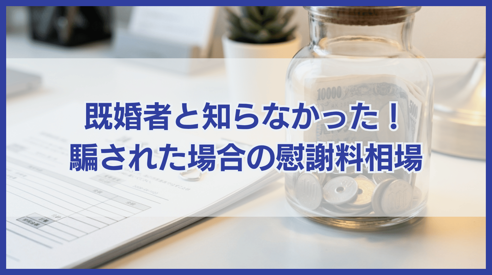 既婚者に騙された！既婚者と知らなかったら慰謝料をいくら請求できる？