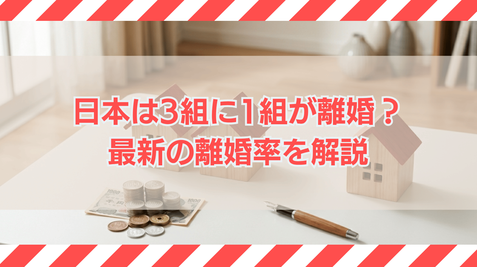 3組に1組が離婚しているのは本当か？最新の日本離婚率を解説