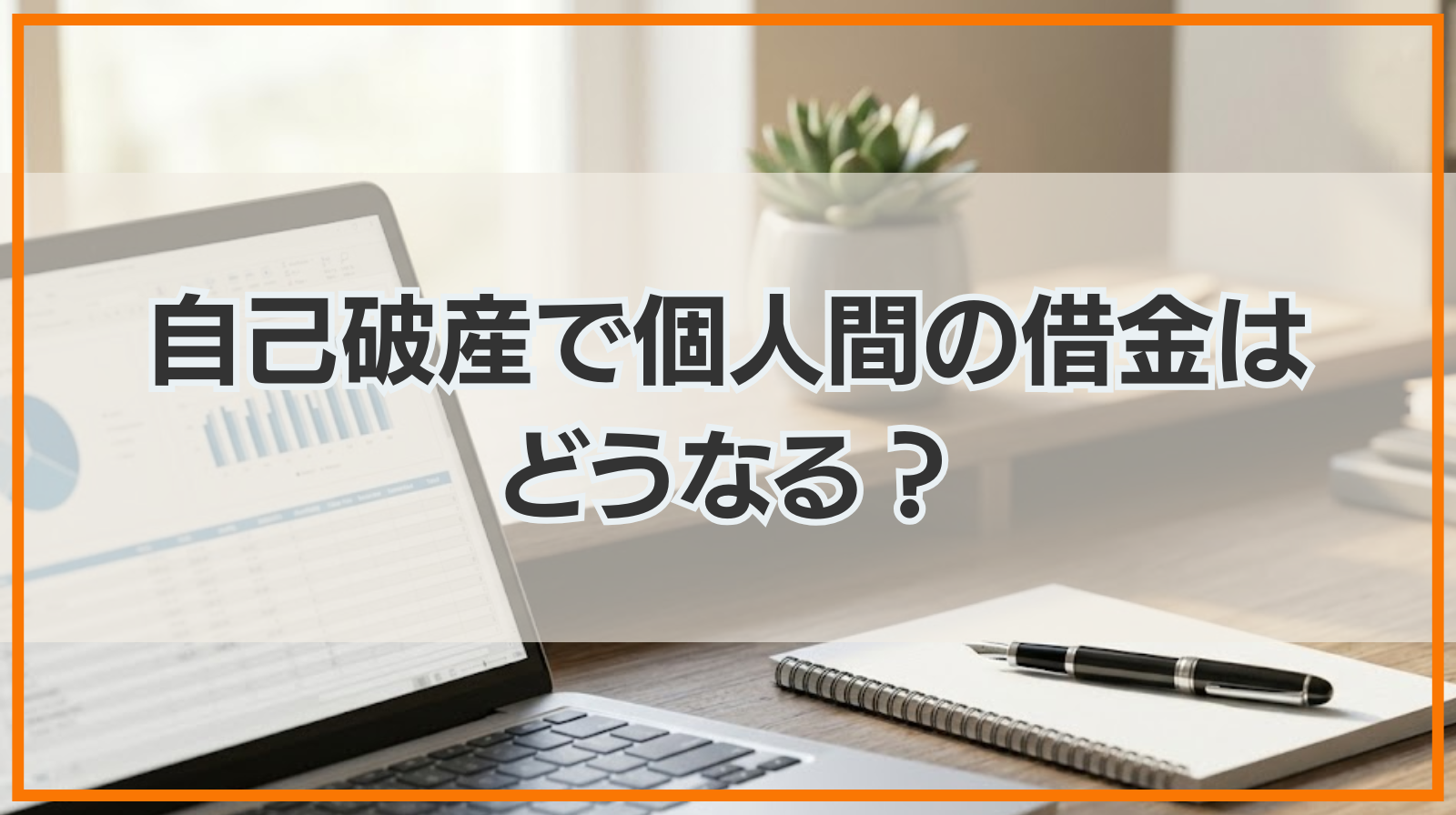 自己破産で個人間の借金はどうなる？債権者に迷惑をかけない方法とは？