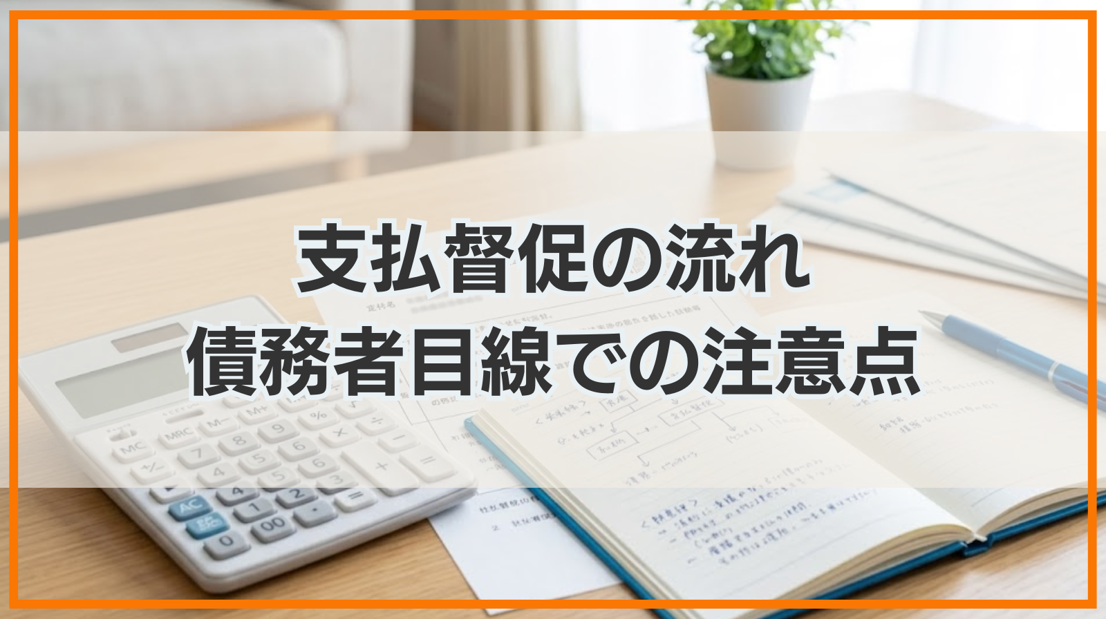 支払督促の流れ｜債務者目線での注意点や対処法を紹介