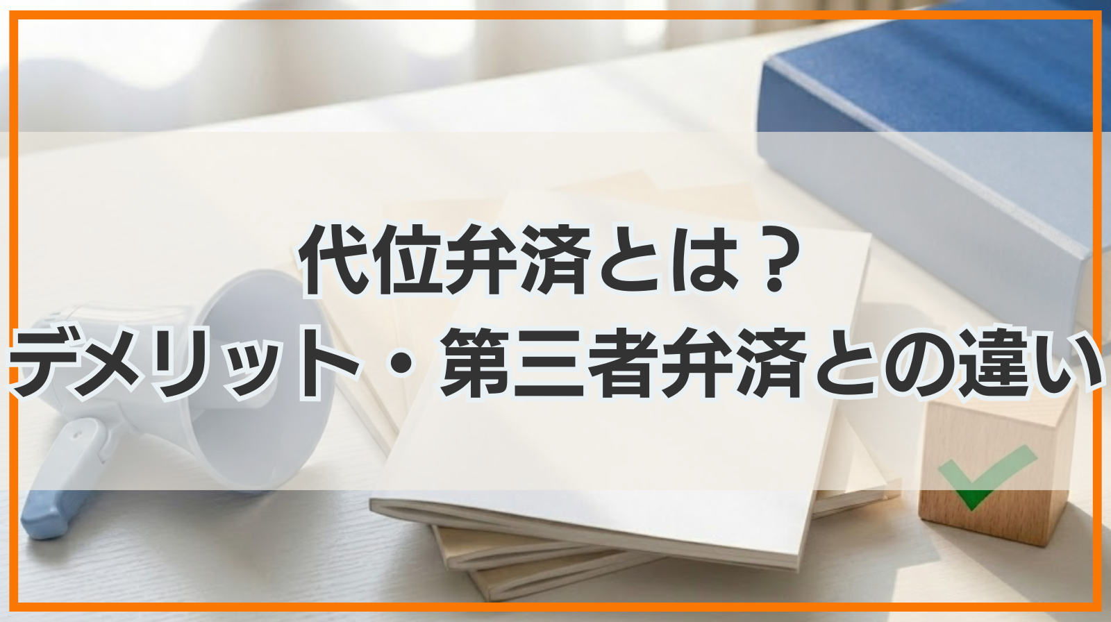 代位弁済とは？デメリットや第三者弁済との違いを分かりやすく解説