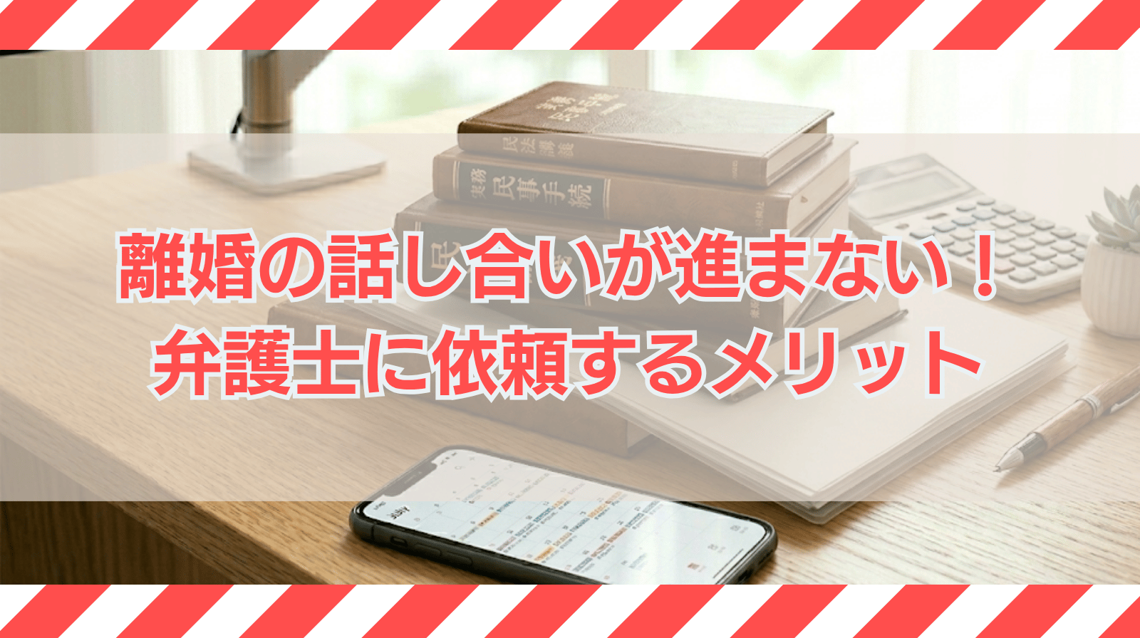 離婚したいのに話し合いにならない場合に弁護士に依頼するメリット