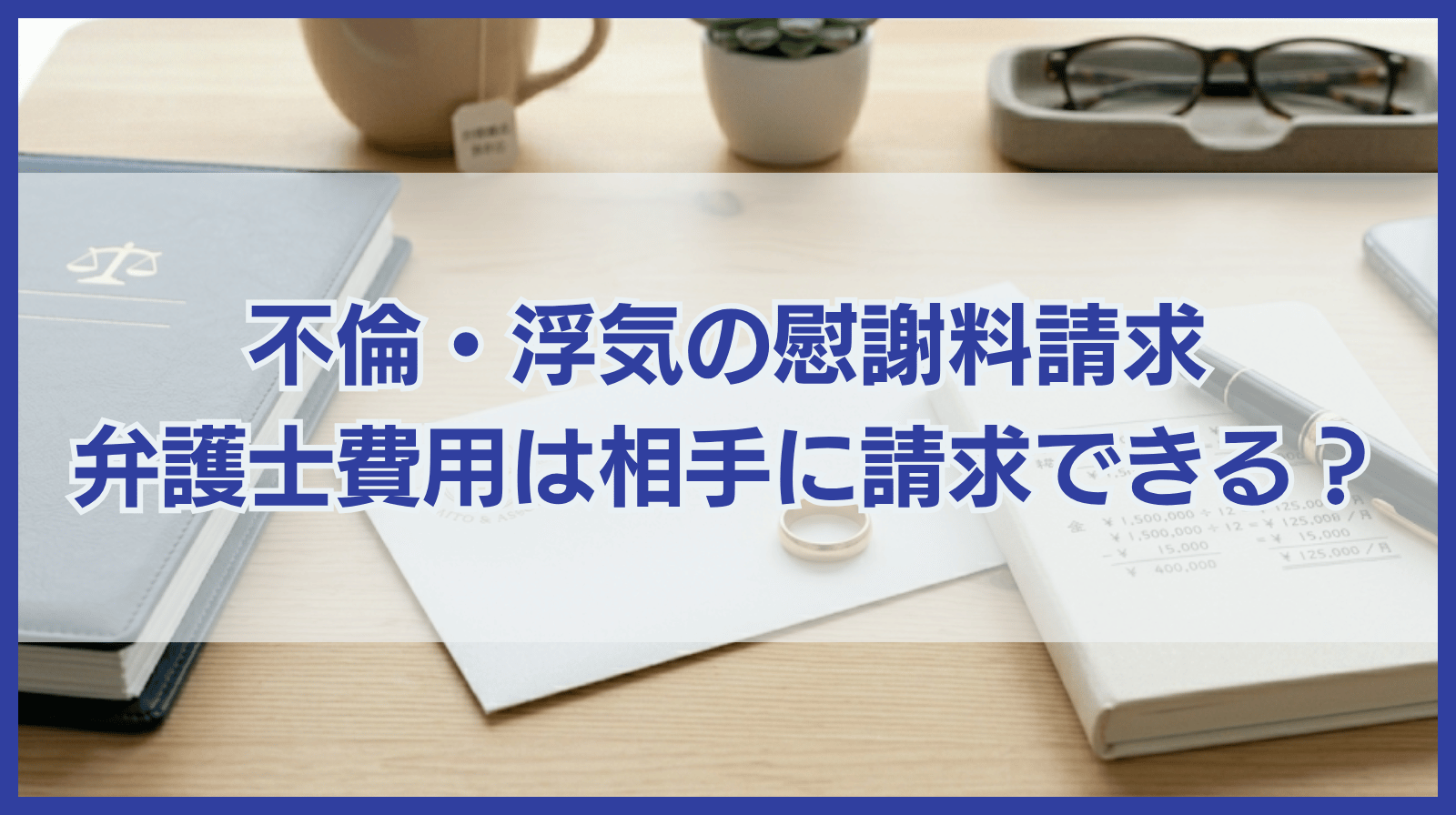 不倫・浮気の慰謝料請求にかかった弁護士費用は相手に請求できる？