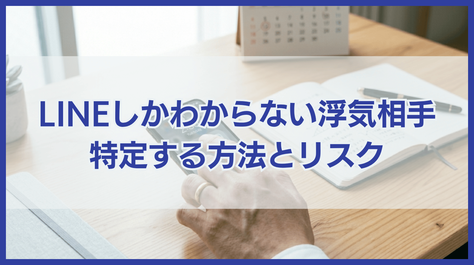 LINEしかわからない浮気相手を特定する方法やリスクを紹介