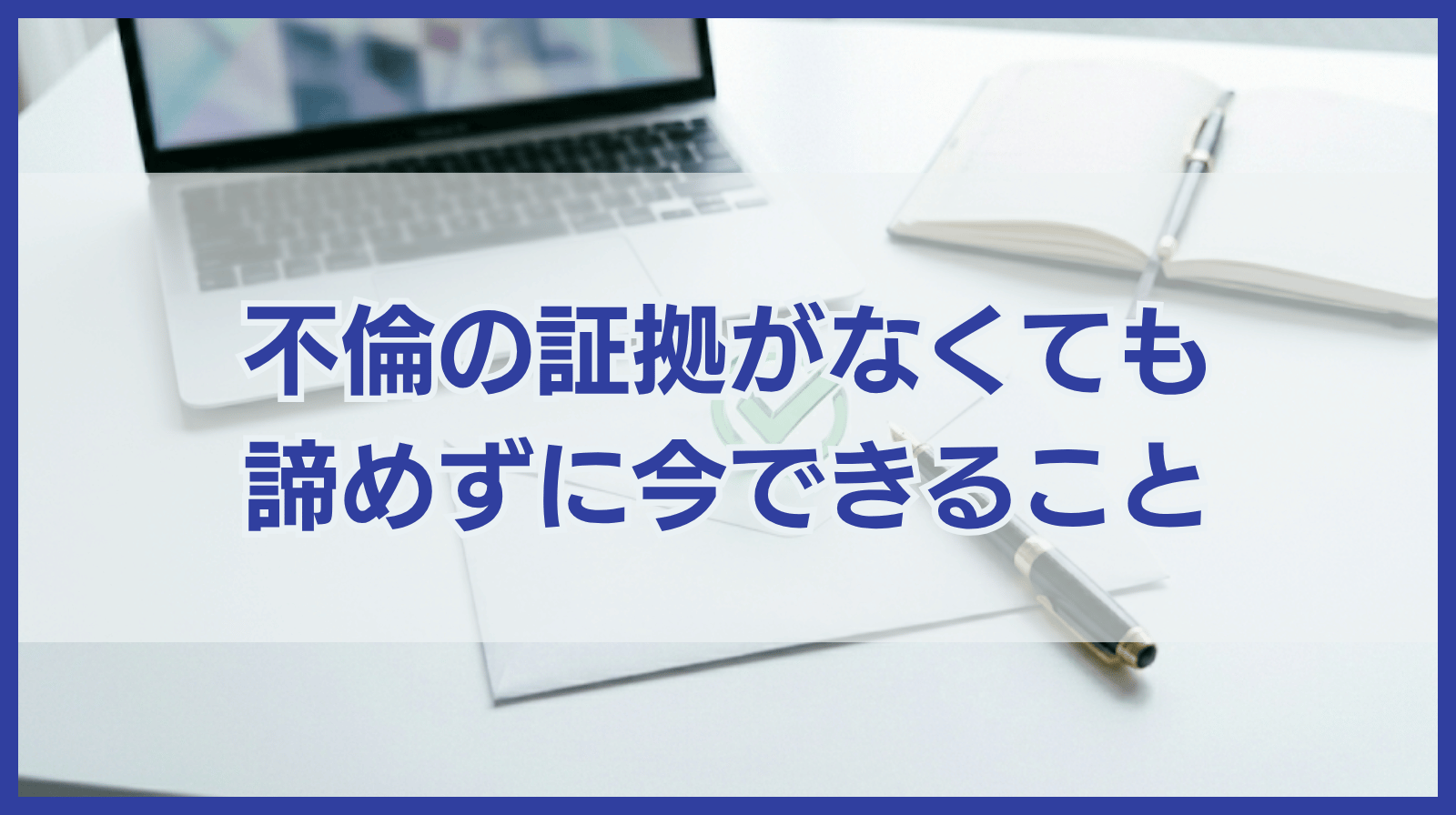 不倫の証拠がない場合は泣き寝入りするしかない？今できることを紹介
