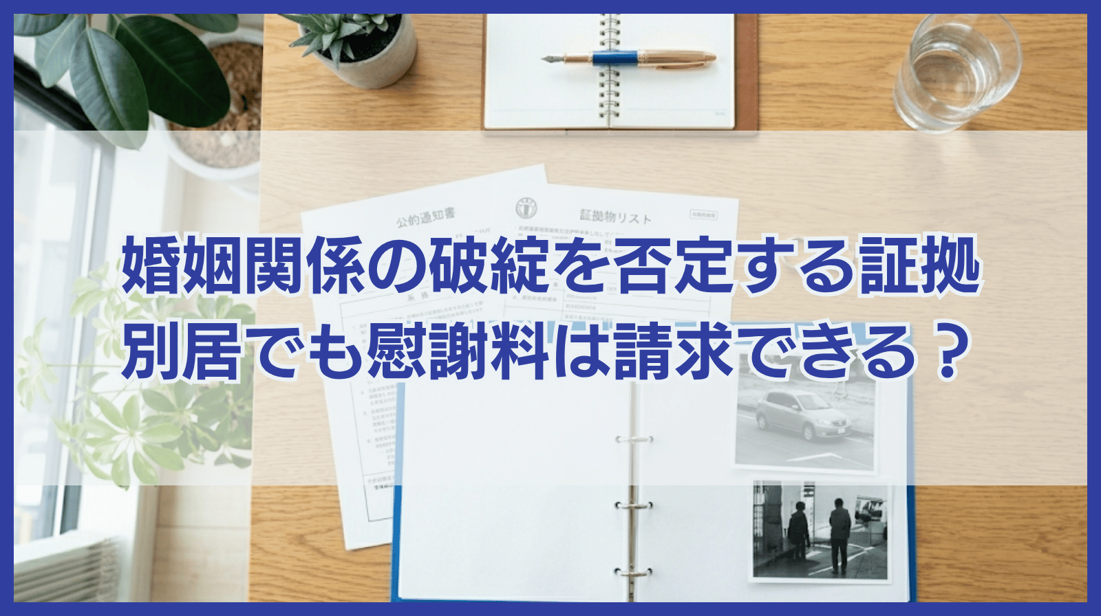 婚姻関係が破綻していない証拠は？別居の場合は慰謝料請求できない？