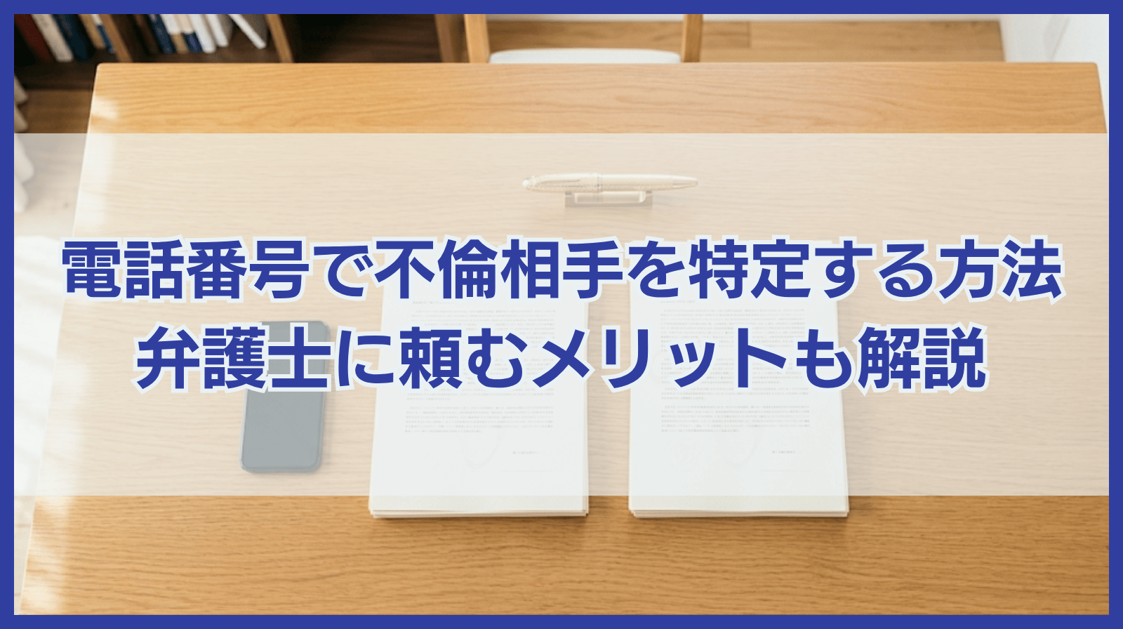 電話番号で不倫相手を特定する2つの方法と弁護士に依頼するメリット