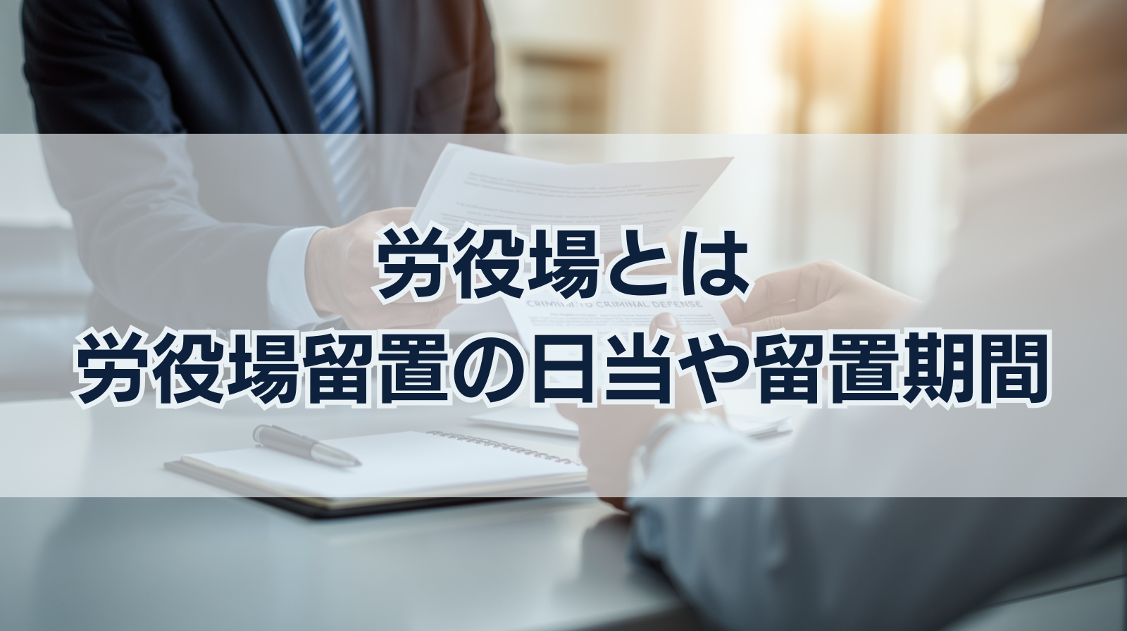 労役場とは｜労役場留置の日当や留置期間や労役場の生活とは？