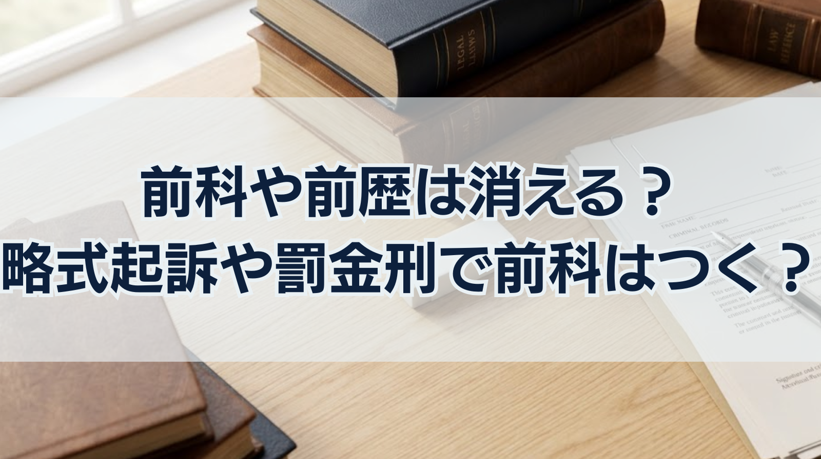 前科や前歴は消える？略式起訴や罰金刑で前科はつく？