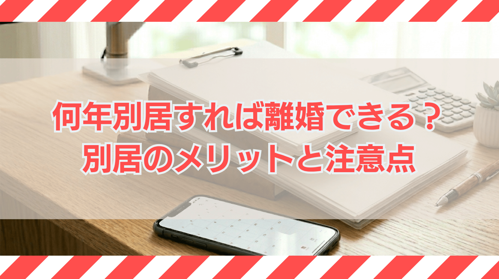 何年別居すれば離婚できる？別居のメリットと注意すべき点を解説