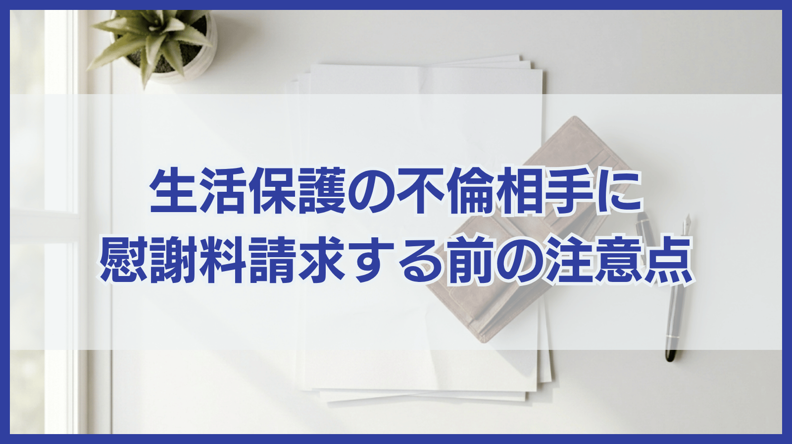 生活保護受給者である不倫相手に慰謝料請求する前に知ってほしいこと