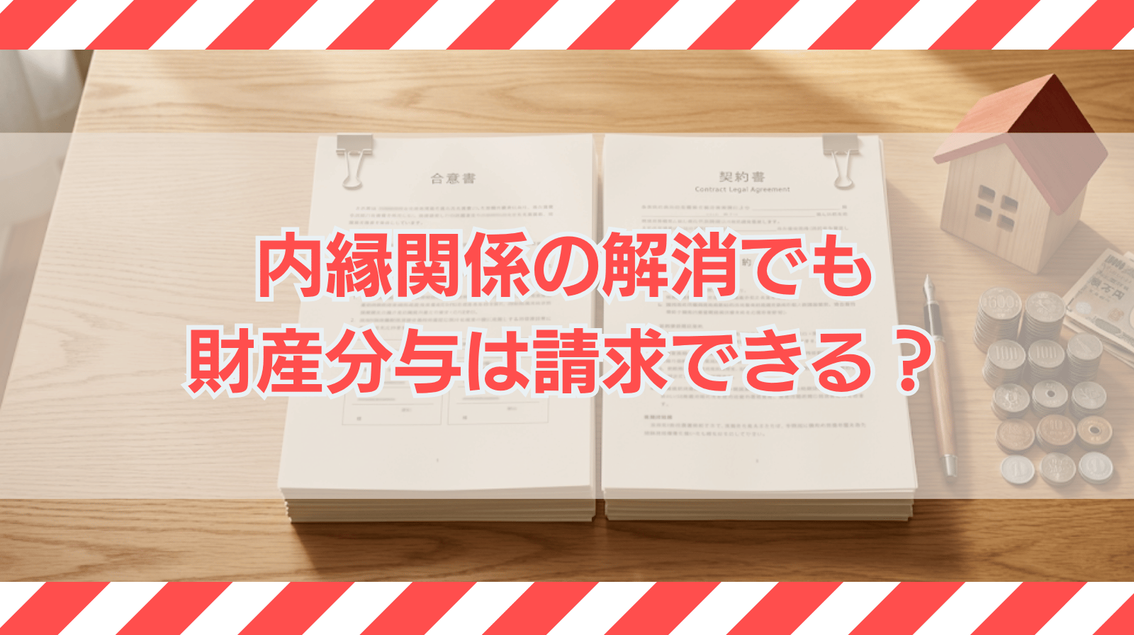 内縁関係を解消する際も財産分与を請求できる？