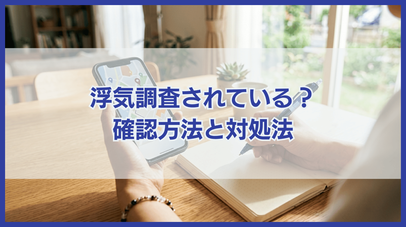 探偵につけられている？浮気調査されているか確認する方法と対処法