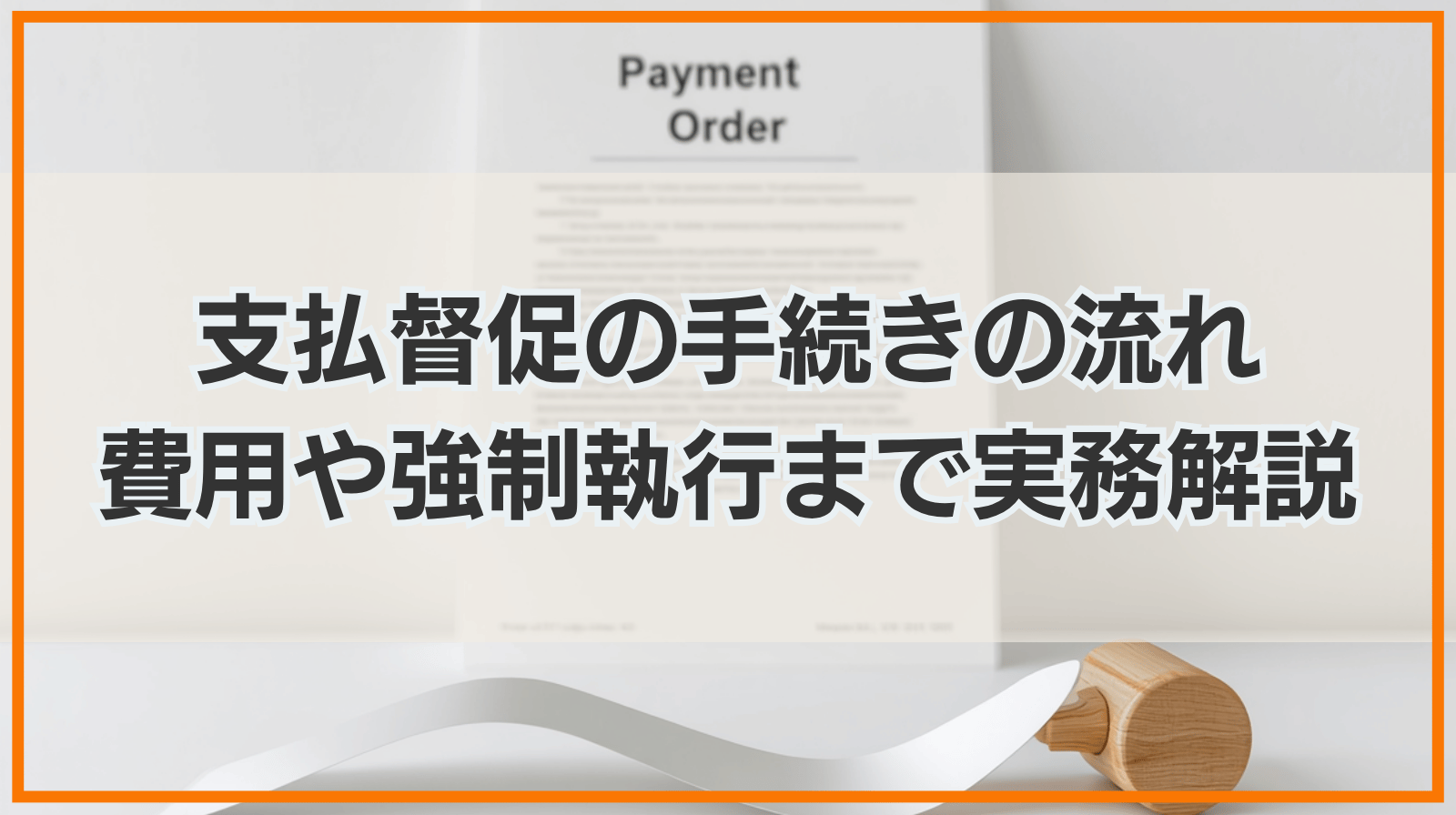 支払督促の手続きの流れ｜申立て方法・費用・強制執行・異議申立ても実務に基づいて解説