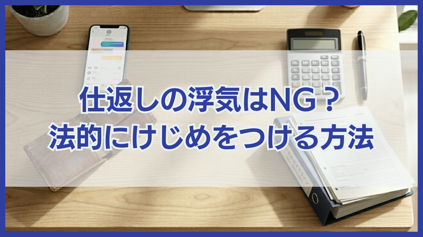 仕返しに浮気はあり？NGな復讐方法と法的にけじめをつける方法