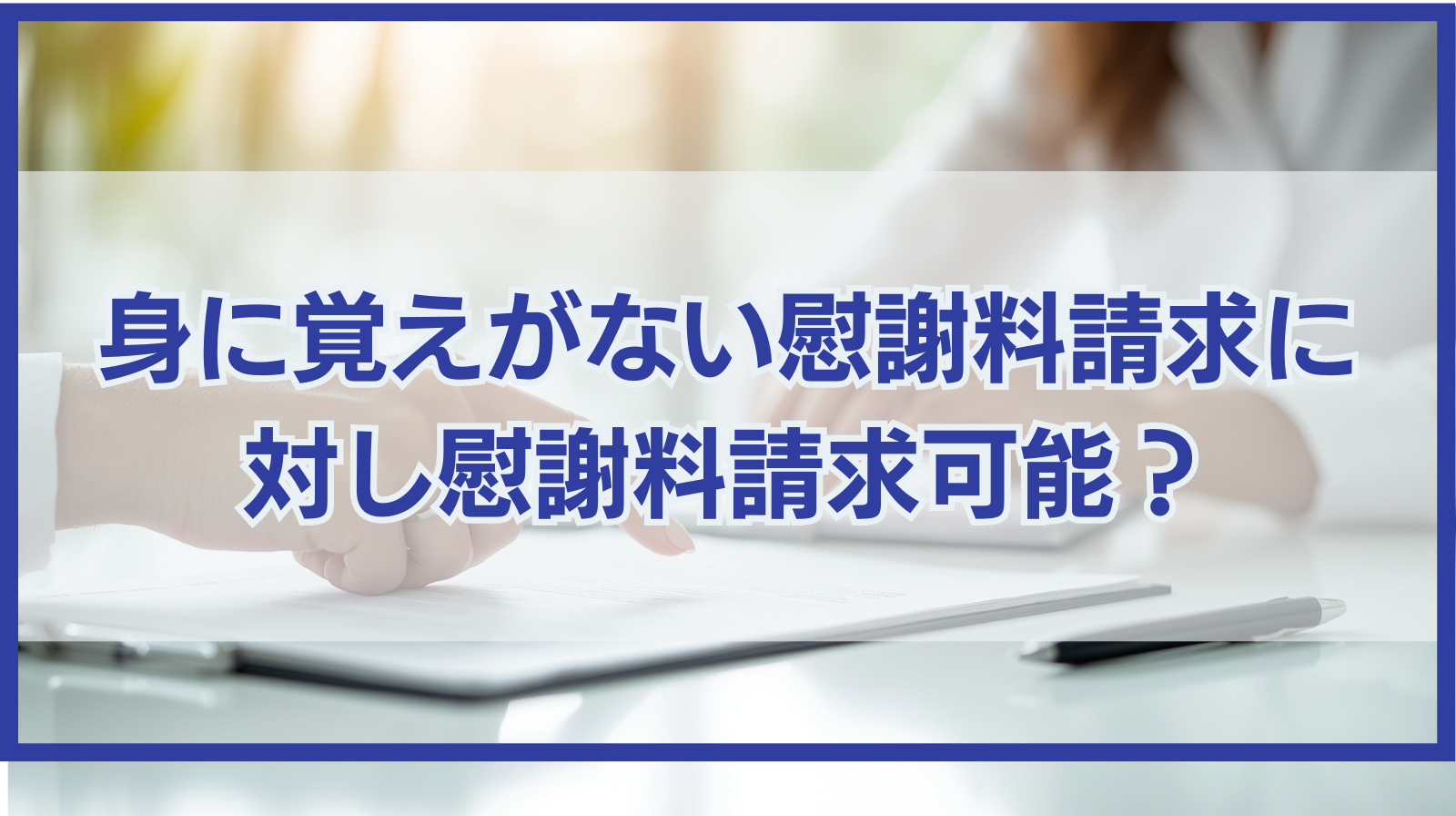 身に覚えがない慰謝料請求に対し精神的苦痛を理由に慰謝料請求可能？