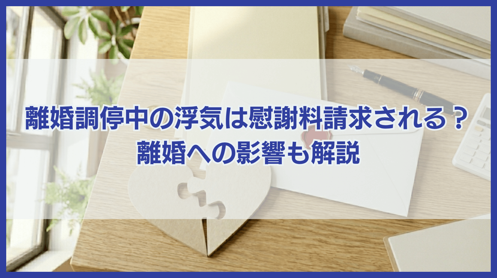 離婚調停中の浮気で慰謝料請求される？離婚にもたらす影響も紹介