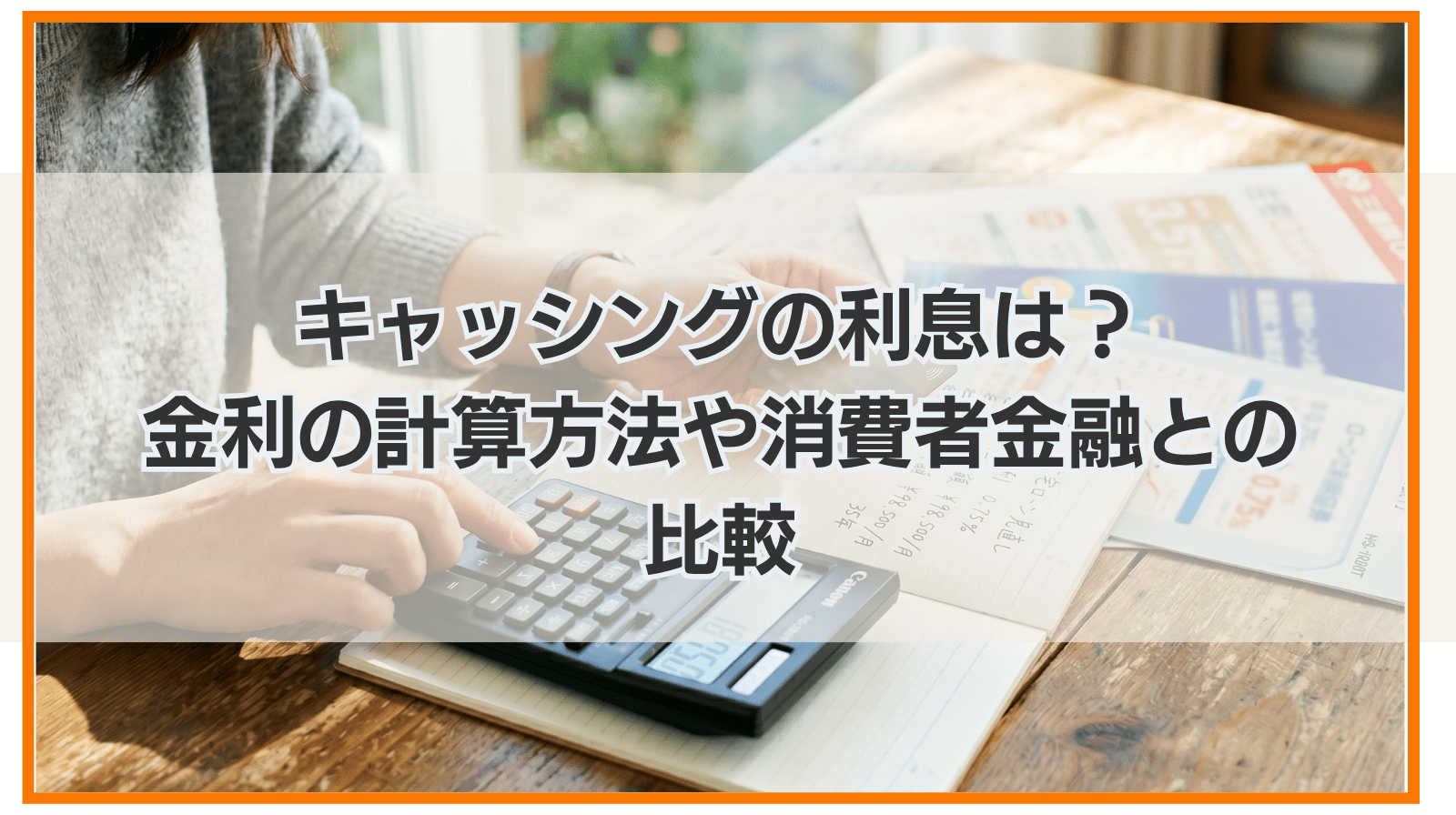キャッシングの利息は？金利の計算方法や消費者金融との比較