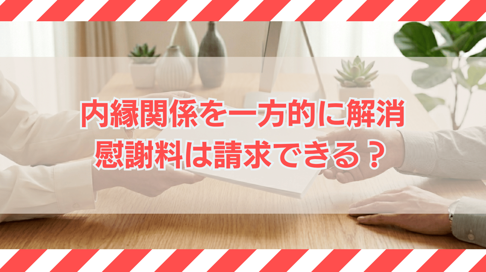 内縁関係を一方的に解消されたら慰謝料を請求できるか？