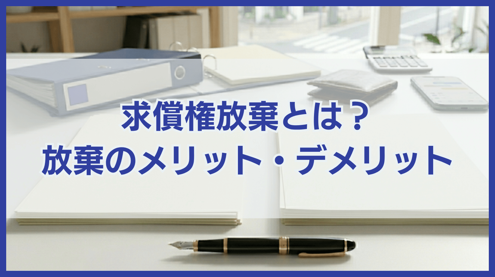 求償権放棄とは？放棄させるメリット・デメリットをわかりやすく解説