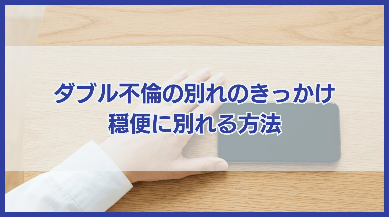 ダブル不倫の別れのきっかけ5選と不倫相手と穏便に別れる方法