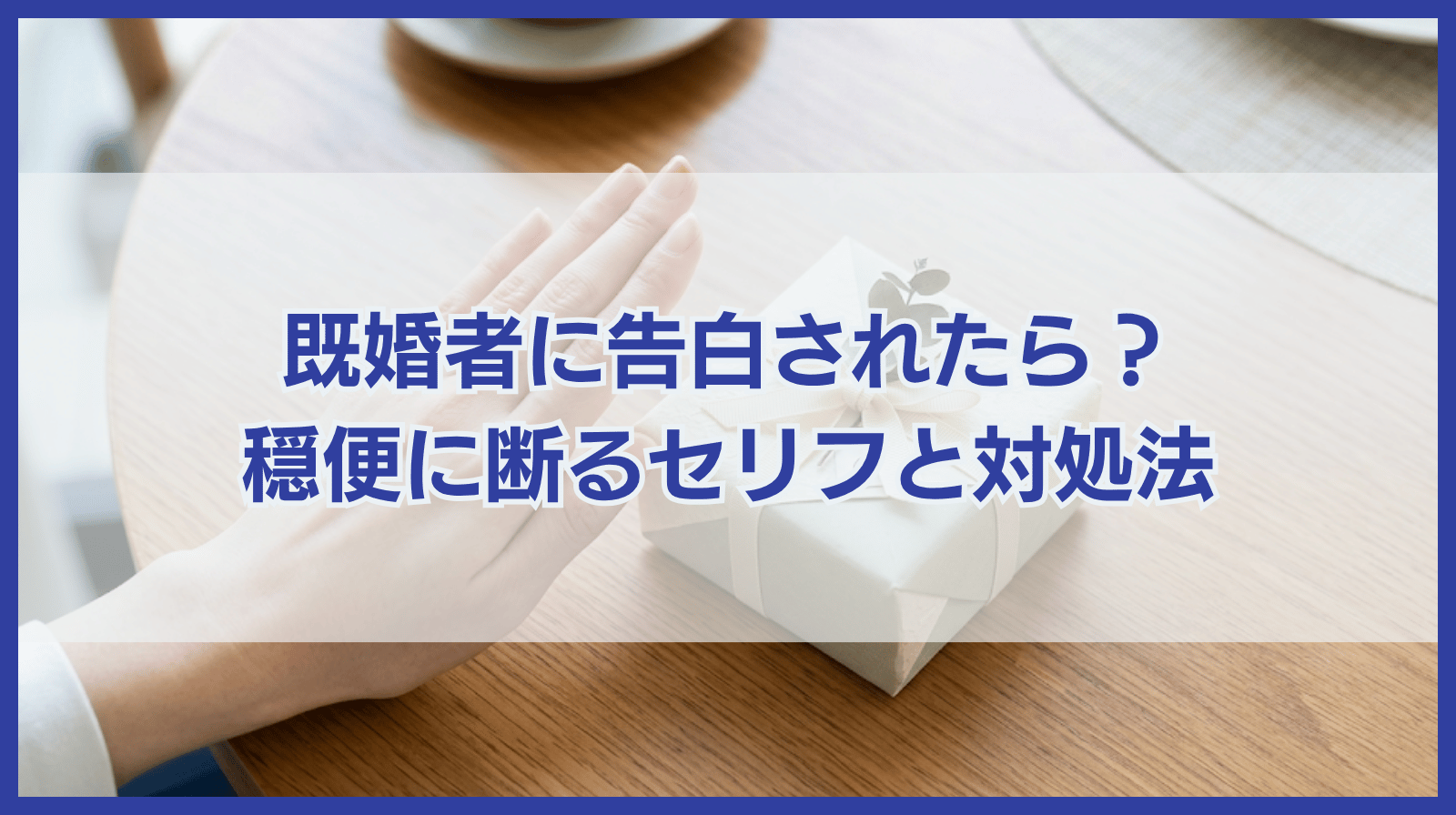 既婚者に告白された！告白された時の対処法と穏便に断るセリフを紹介