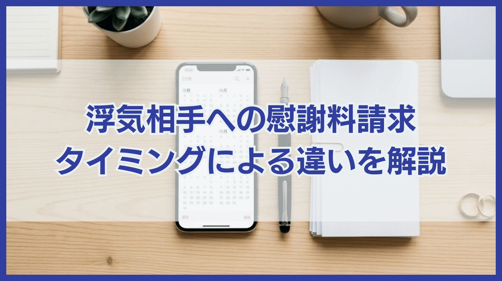 浮気相手に慰謝料請求するタイミングを間違えると不利？｜離婚前・離婚後の違いとは