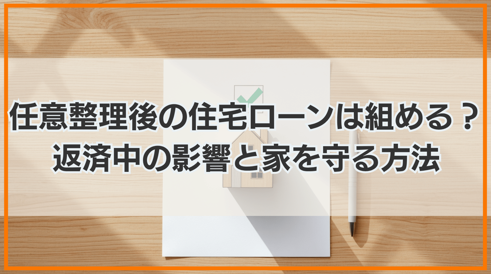 任意整理後の住宅ローンは組める？返済中の影響と家を守る方法