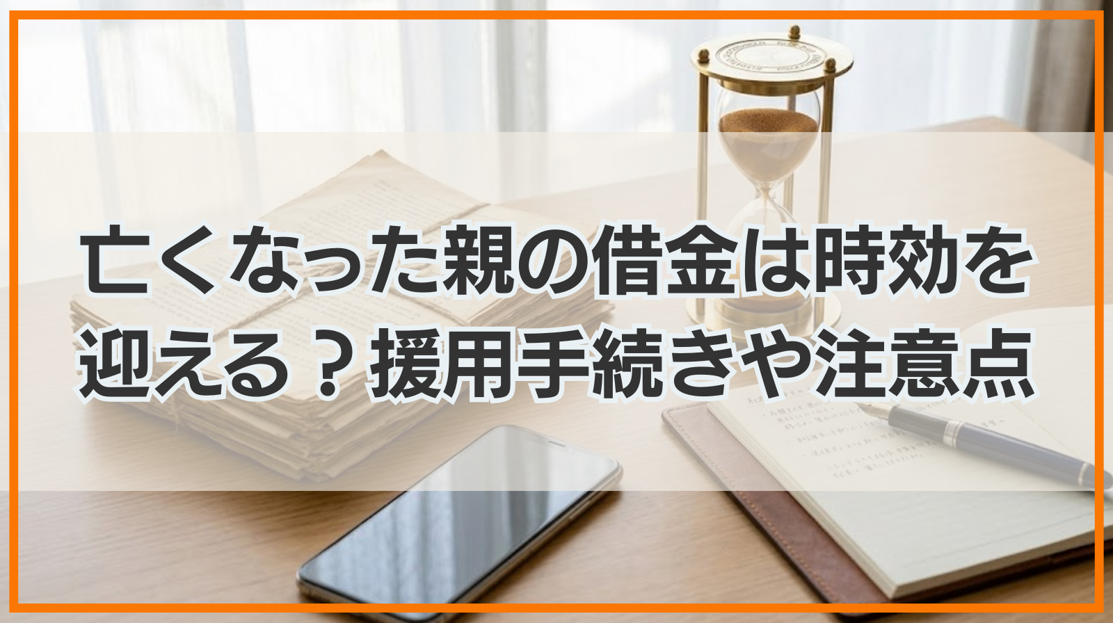 亡くなった親の借金は時効を迎える？援用手続きや注意点を紹介