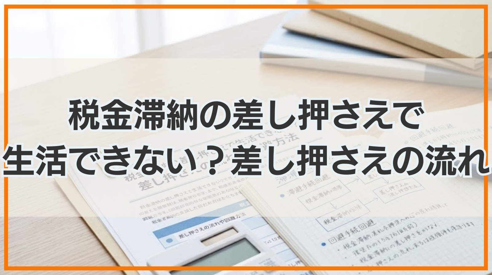税金滞納の差し押さえで生活できない？差し押さえの流れや回避方法を紹介