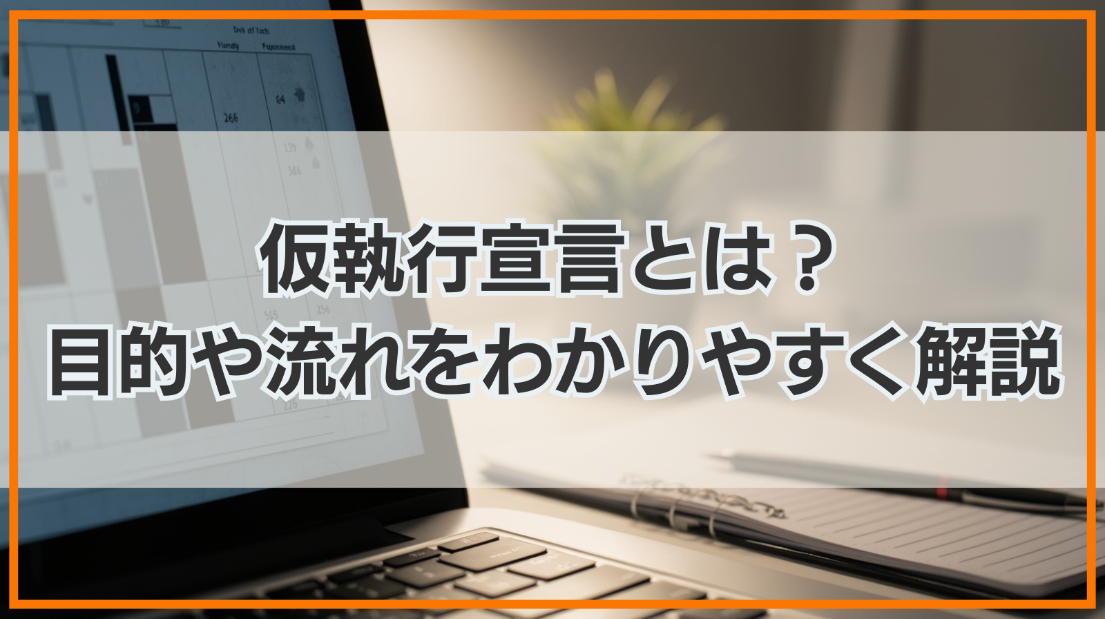 仮執行宣言とは？目的や流れをわかりやすく解説