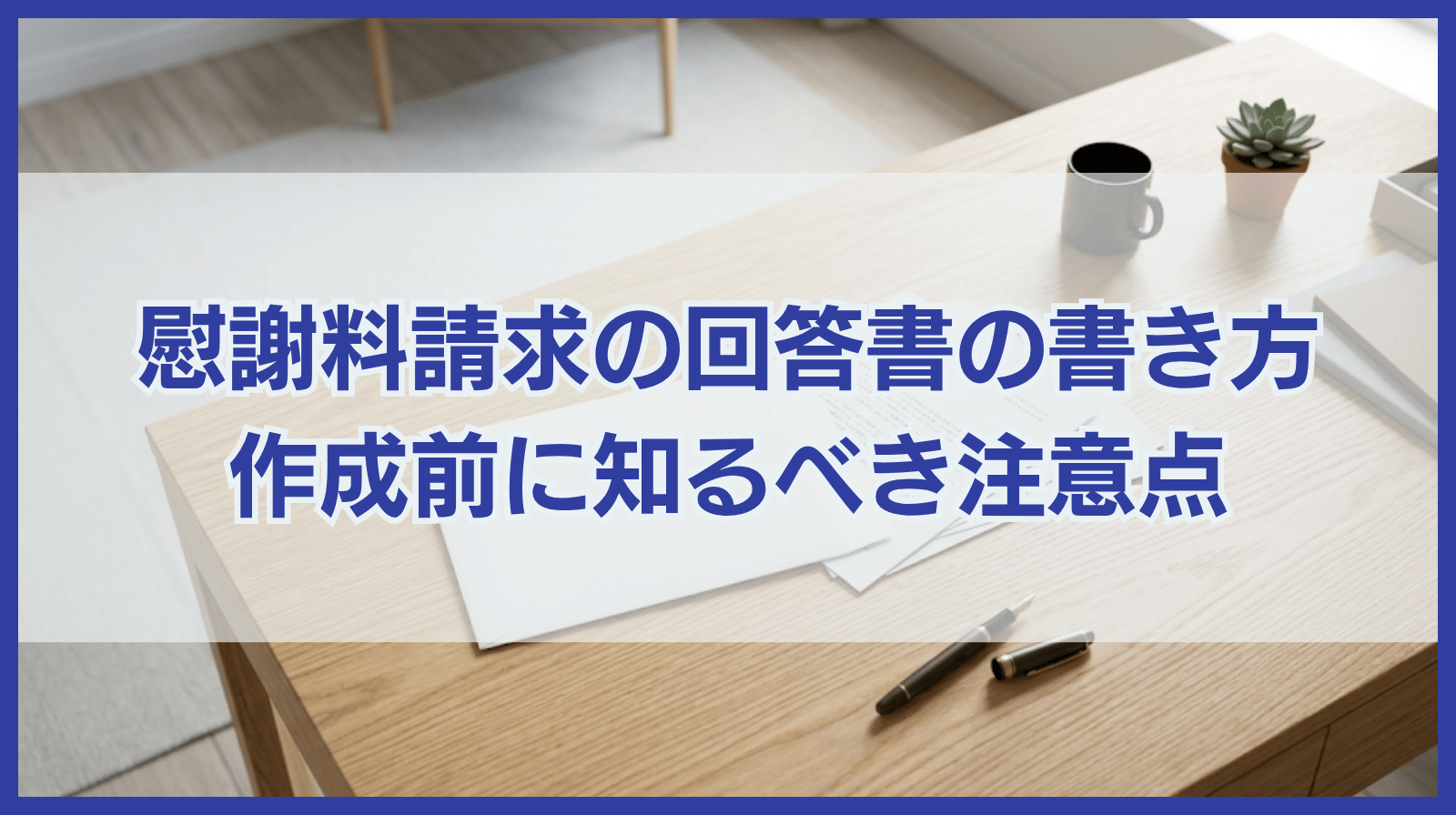 慰謝料請求に対する回答書の書き方｜作成前に知ってほしいことも紹介
