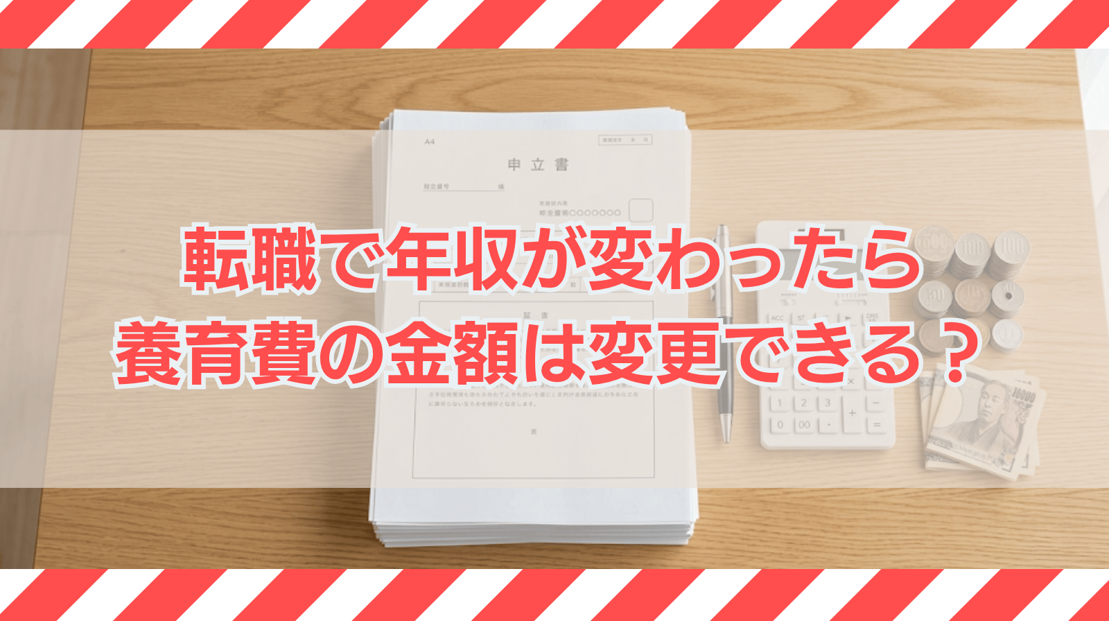 転職で年収に変動が生じたら養育費の金額は変更できるか？