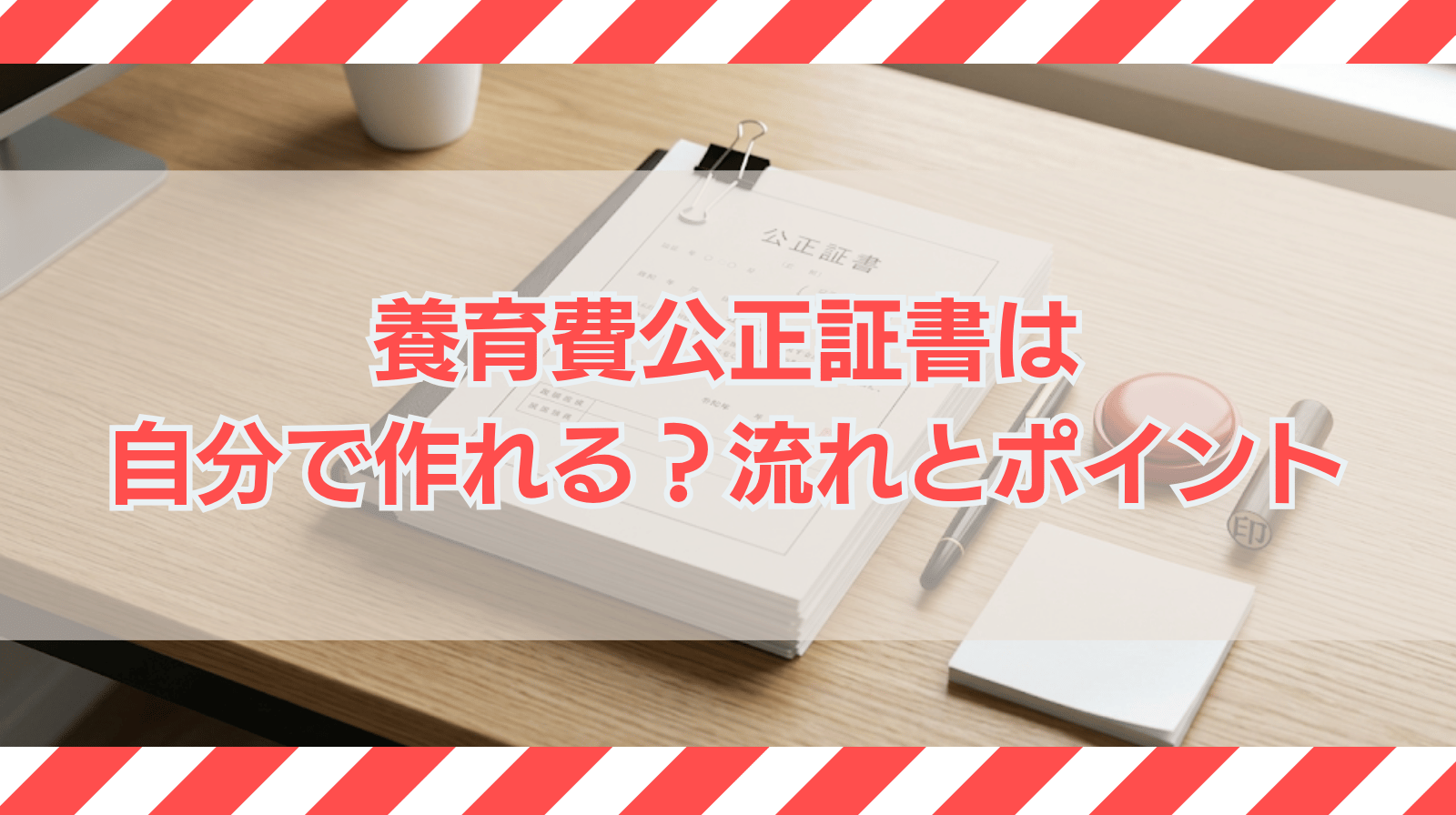 養育費公正証書は自分で作成できるか？流れやポイントを解説