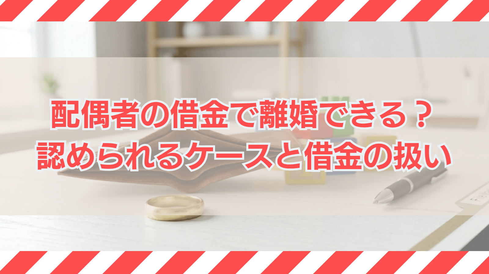 配偶者の借金を理由に離婚できる？離婚が認められるケースと借金の扱いを弁護士が解説