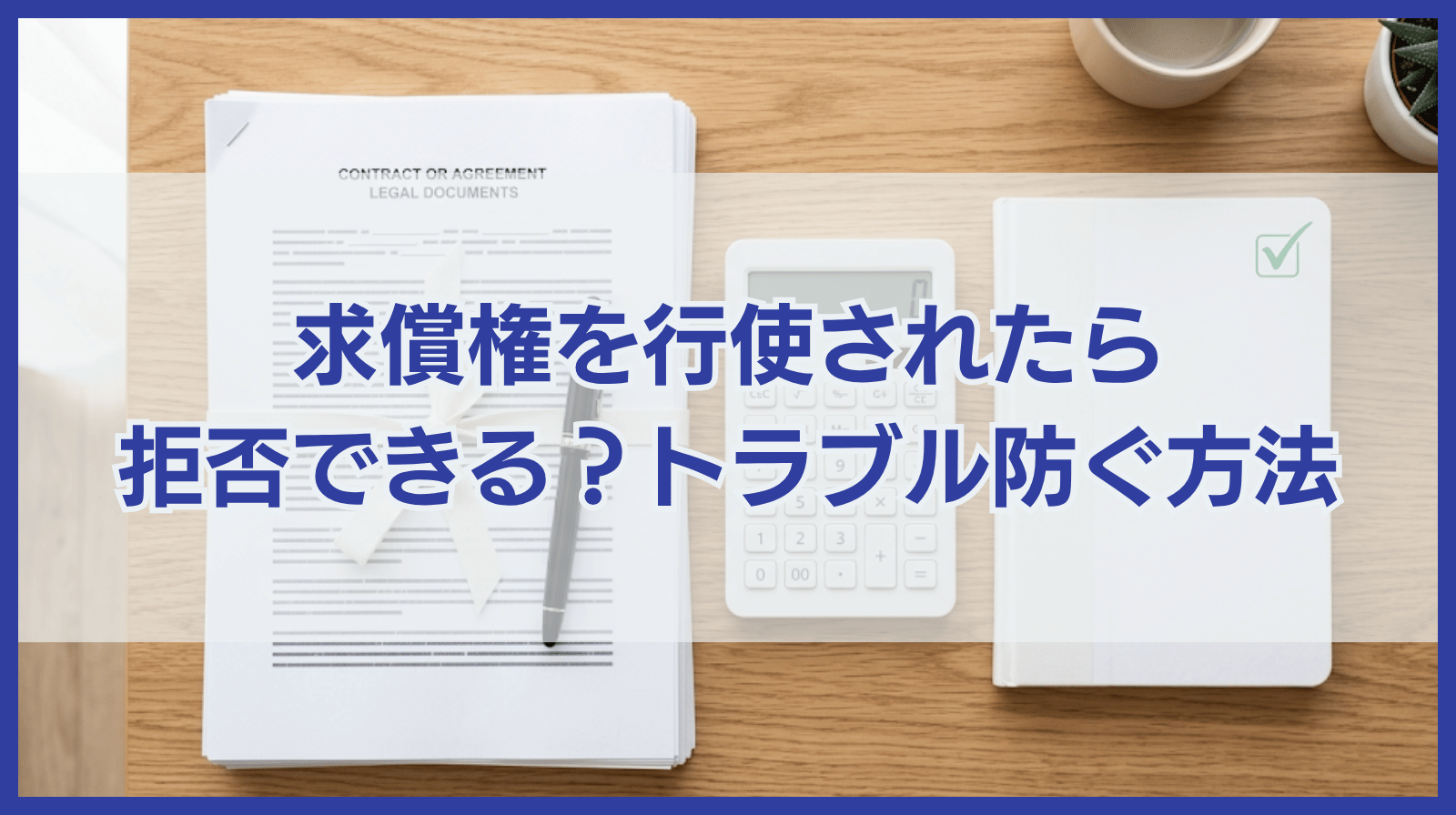求償権を行使されたら拒否できる？求償権のトラブルを防ぐポイント