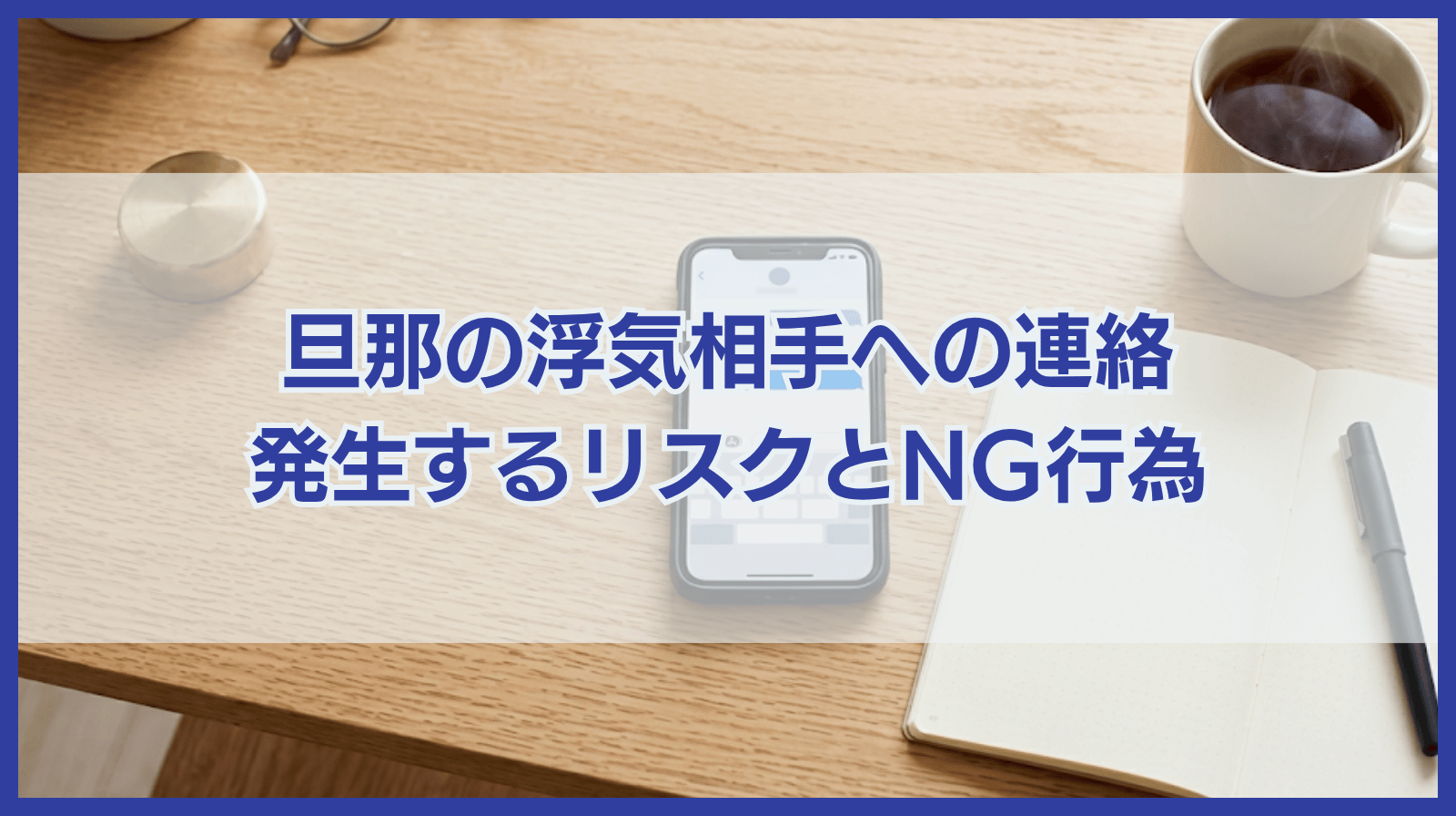 旦那の浮気相手に連絡すると発生しうるリスクとやってはいけないこと
