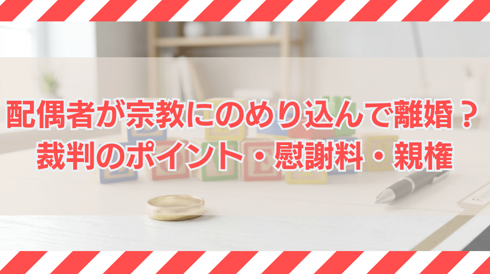 配偶者が宗教にのめり込んだら離婚できる？裁判で認められるケースと慰謝料・親権を弁護士が解説