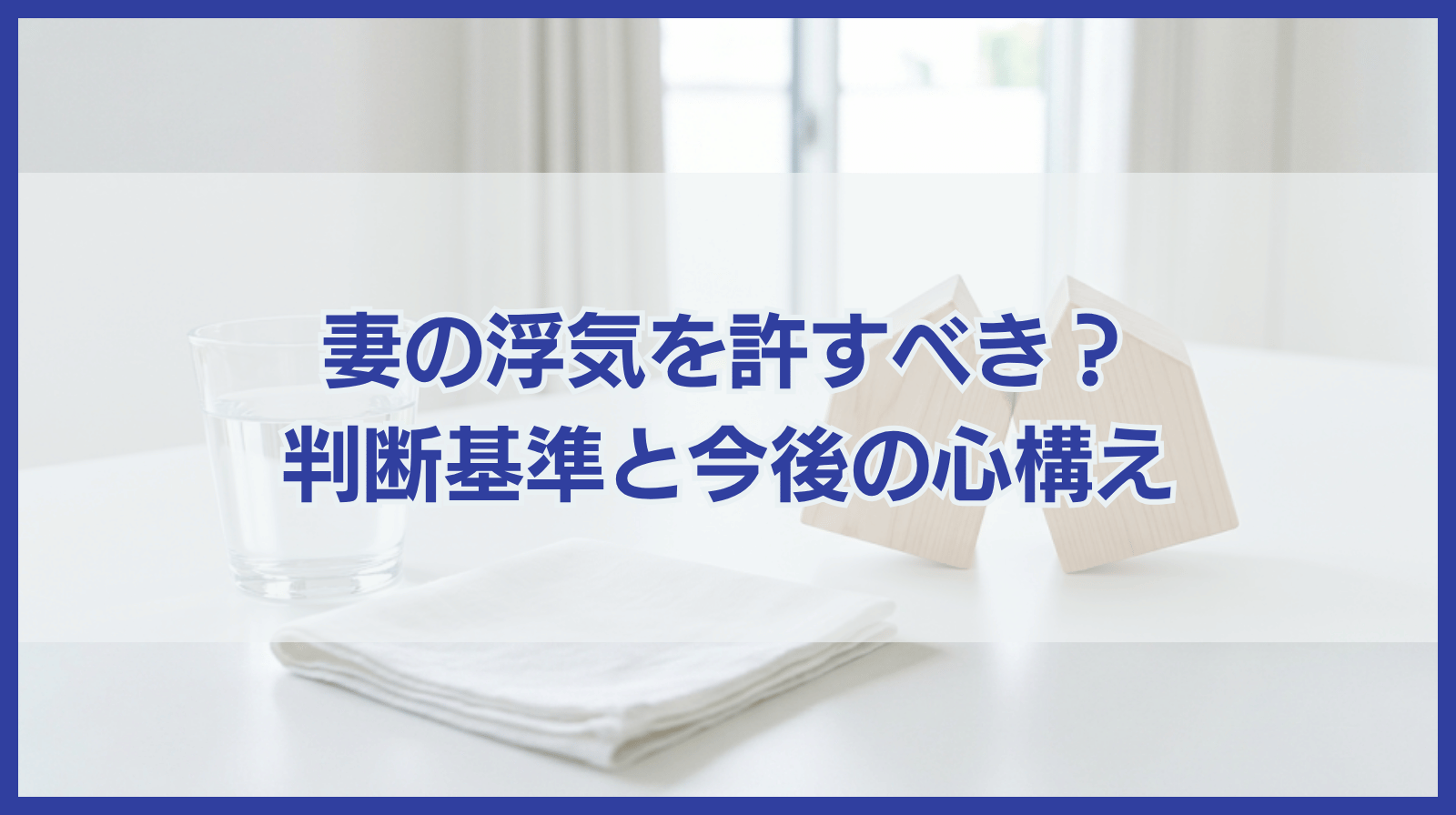 妻の浮気を許すべき？判断すべきこととその後あなたが心がけること