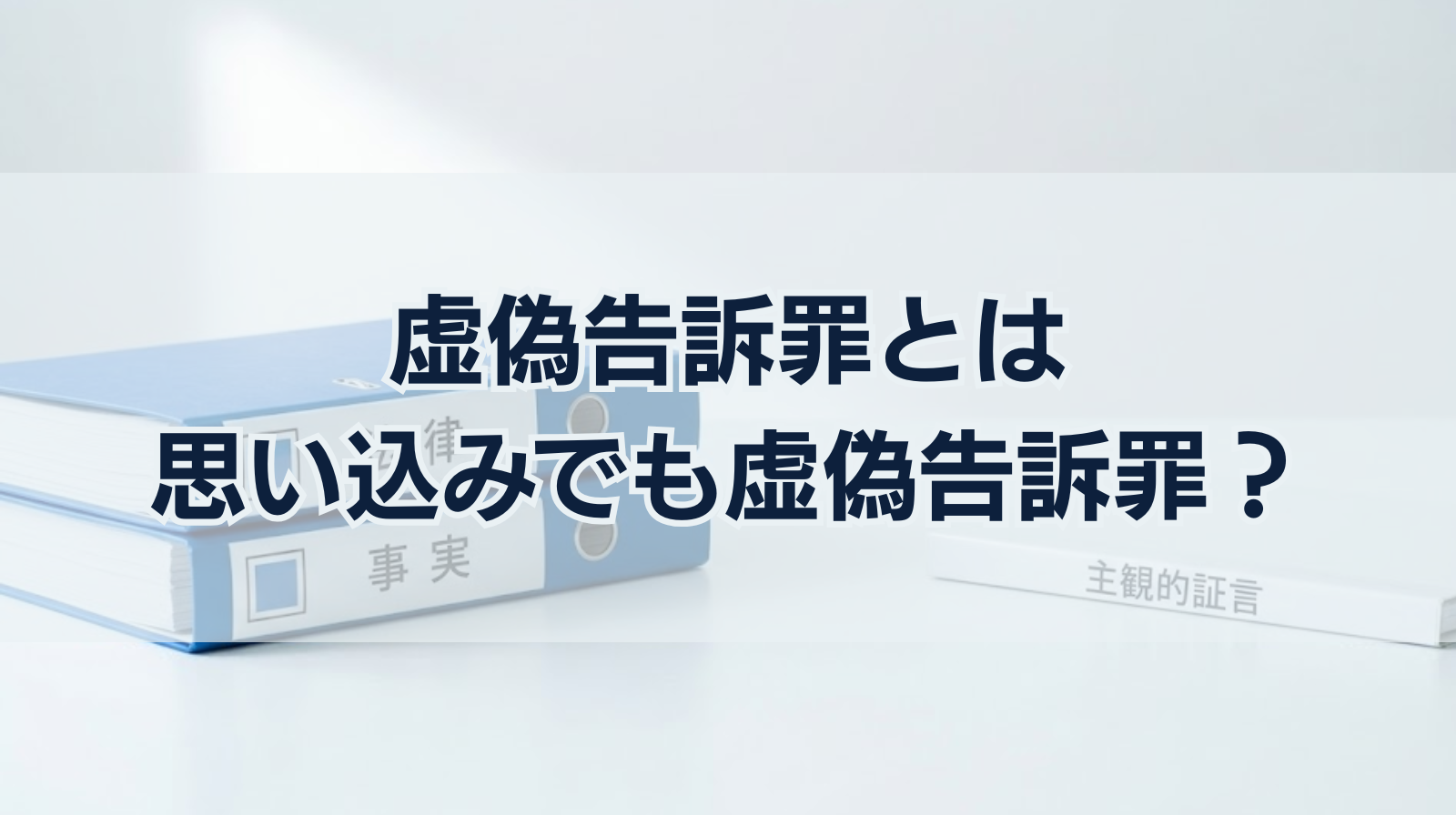 虚偽告訴罪とは｜思い込みでも虚偽告訴罪？事例や時効についても解説