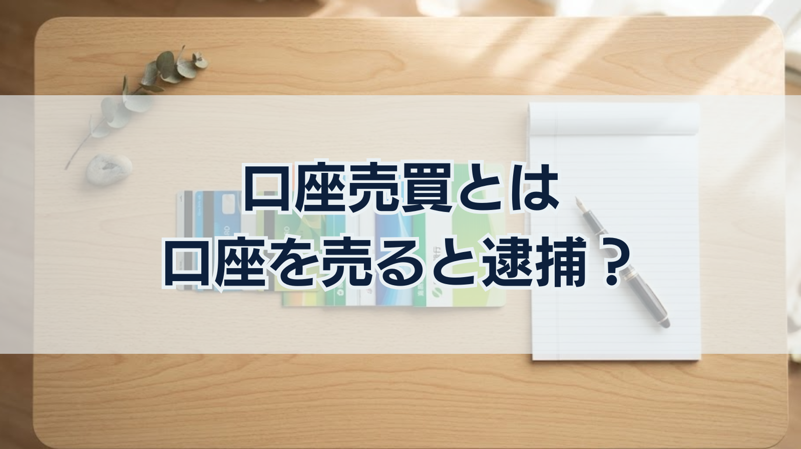 口座売買とは｜口座を売ると逮捕？口座売買をした場合の対処法